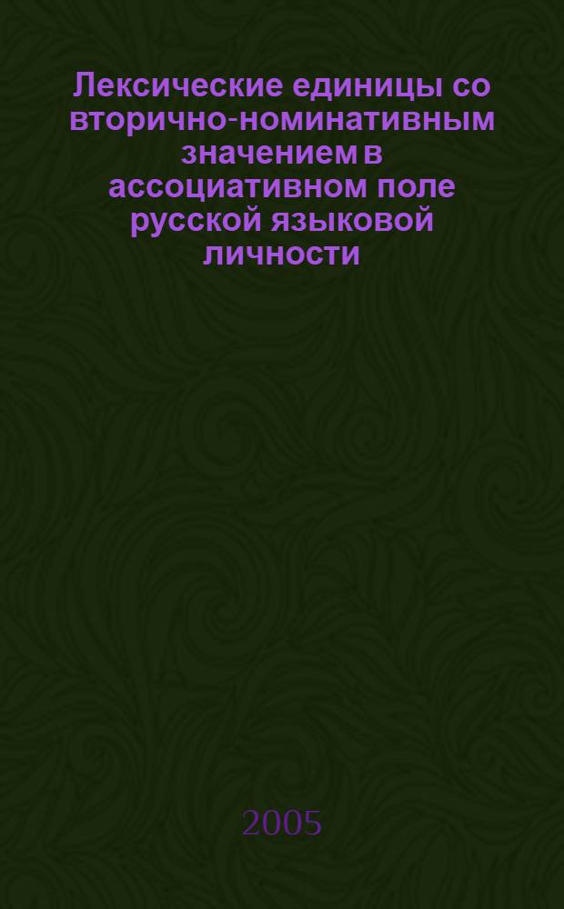 Лексические единицы со вторично-номинативным значением в ассоциативном поле русской языковой личности : автореф. дис. на соиск. учен. степ. канд. филол. наук : специальность 10.02.01 <Рус. яз.>