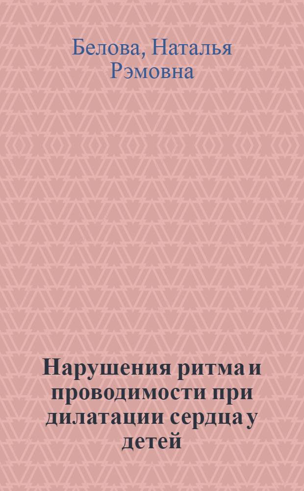 Нарушения ритма и проводимости при дилатации сердца у детей : автореф. дис. на соиск. учен. степ. д-ра мед. наук : специальность 14.00.09 <Педиатрия>