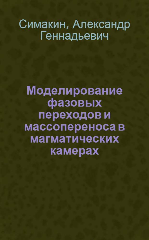 Моделирование фазовых переходов и массопереноса в магматических камерах : автореф. дис. на соиск. учен. степ. д-ра физ.-мат. наук : специальность 25.00.10 <Геофизика, геофиз. методы поисков полез. ископаемых>