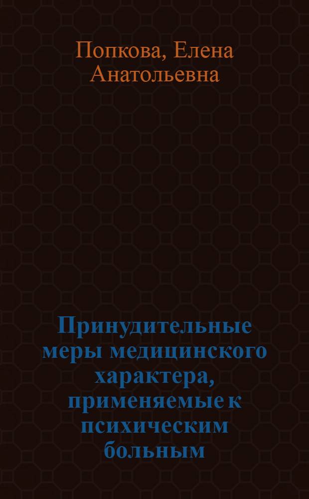Принудительные меры медицинского характера, применяемые к психическим больным: уголовно-правовой и уголовно-исполнительный аспекты : автореф. дис. на соиск. учен. степ. канд. юрид. наук : специальность 12.00.08 <Уголов. право и криминология; уголов.-исполнит. право>