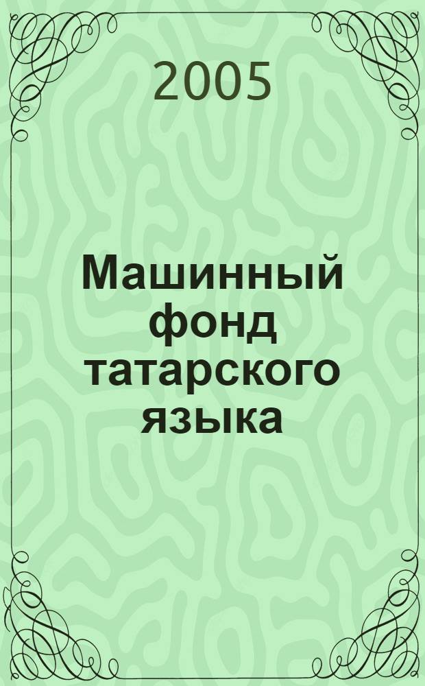 Машинный фонд татарского языка: морфологические компоненты : автореф. дис. на соиск. учен. степ. канд. филол. наук : специальность 10.02.02 <Яз. народов Рос. Федерации>