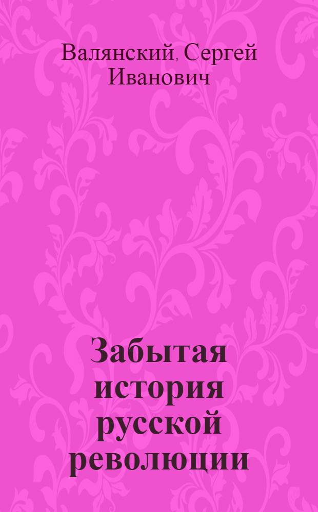 Забытая история русской революции : от Александра I до Владимира Путина