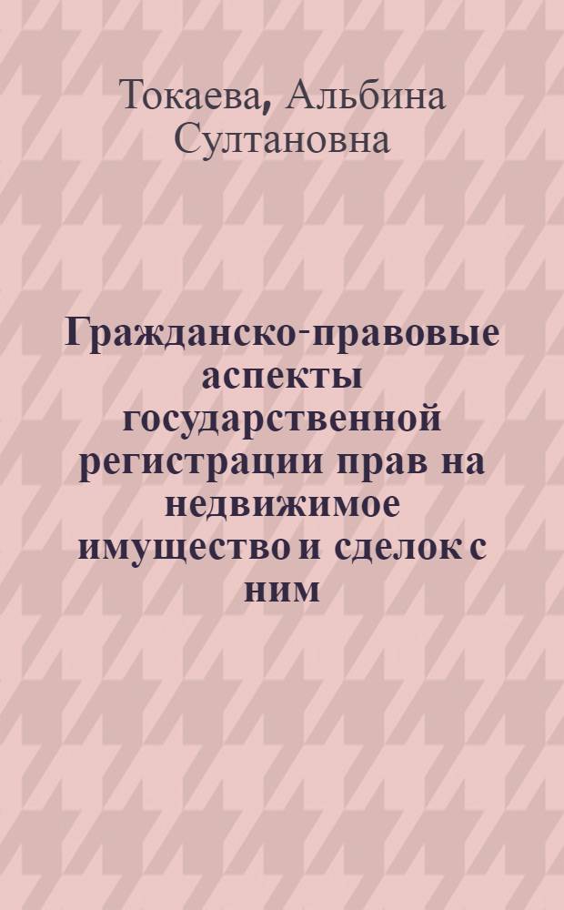 Гражданско-правовые аспекты государственной регистрации прав на недвижимое имущество и сделок с ним: (на примере договоров нежилых помещений в Респ. Сев. Осетия - Алания) : автореф. дис. на соиск. учен. степ. канд. юрид. наук : специальность 12.00.03 <Гражд. право; предпринимат. право; семейн. право; междунар. част. право>