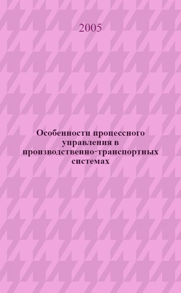 Особенности процессного управления в производственно-транспортных системах : автореф. дис. на соиск. учен. степ. канд. экон. наук : специальность 08.00.05 <Экономика и упр. нар. хоз-вом>