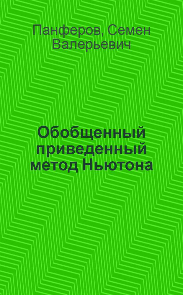 Обобщенный приведенный метод Ньютона : автореф. дис. на соиск. учен. степ. канд. физ.-мат. наук : специальность 01.01.09 <Дискрет. математика и мат. кибернетика>