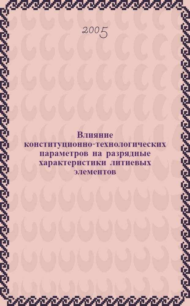 Влияние конституционно-технологических параметров на разрядные характеристики литиевых элементов : автореф. дис. на соиск. учен. степ. канд. техн. наук : специальность 02.00.05 <Электрохимия>