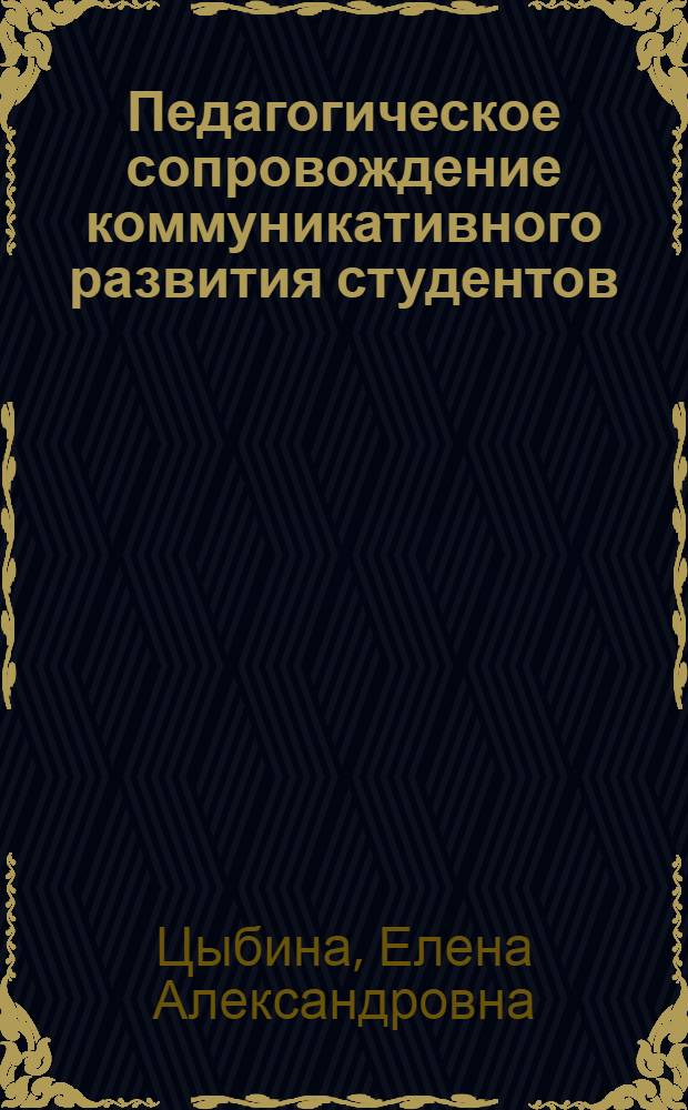 Педагогическое сопровождение коммуникативного развития студентов : автореф. дис. на соиск. учен. степ. канд. пед. наук : специальность 13.00.01 <Общ. педагогика, история педагогики и образования>