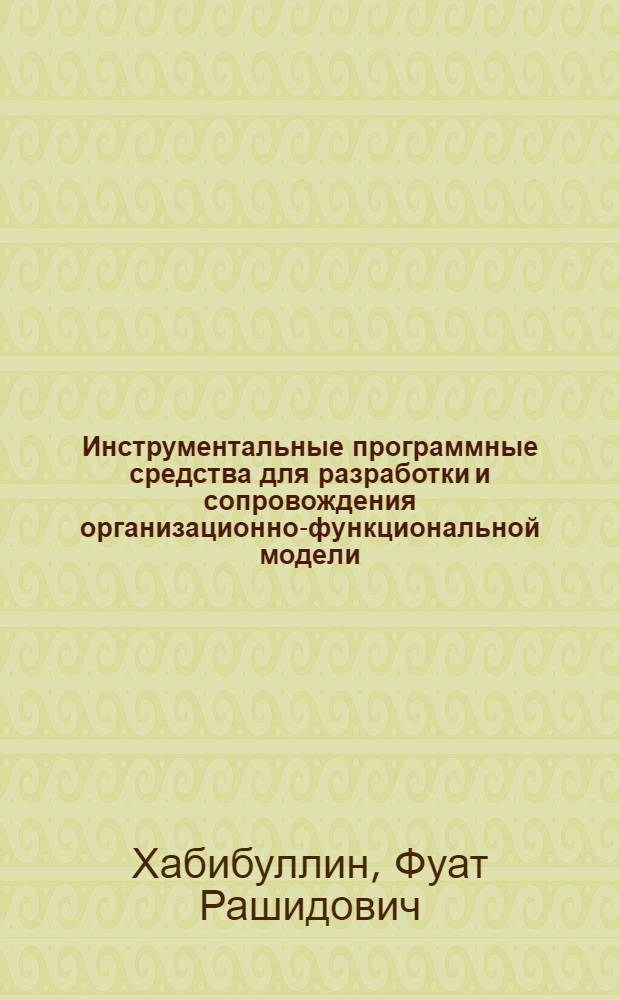 Инструментальные программные средства для разработки и сопровождения организационно-функциональной модели: (на примере машиностроит. предприятия) : автореф. дис. на соиск. учен. степ. канд. техн. наук : специальность 05.13.11 <Мат. и програм. обеспечение вычисл. машин, комплексов и компьютер. сетей>