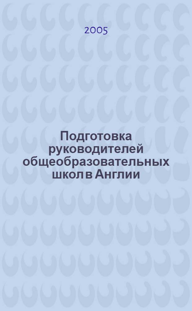 Подготовка руководителей общеобразовательных школ в Англии : автореф. дис. на соиск. учен. степ. канд. пед. наук : специальность 13.00.01 <Общ. педагогика, история педагогики и образования>