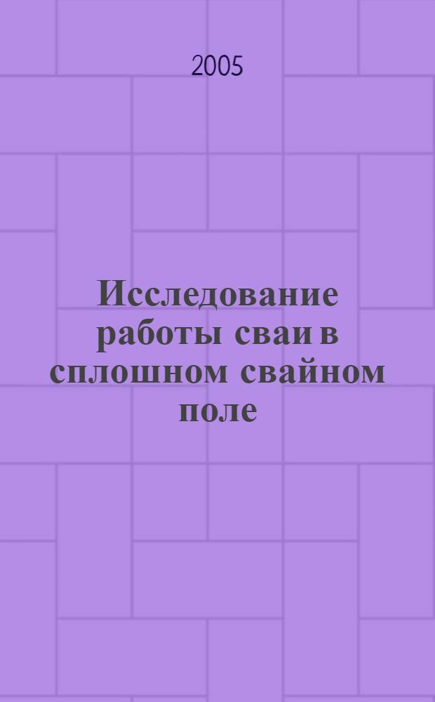 Исследование работы сваи в сплошном свайном поле : автореф. дис. на соиск. учен. степ. канд. техн. наук : специальность 05.23.02 <Основания и фундаменты, подзем. сооружения>