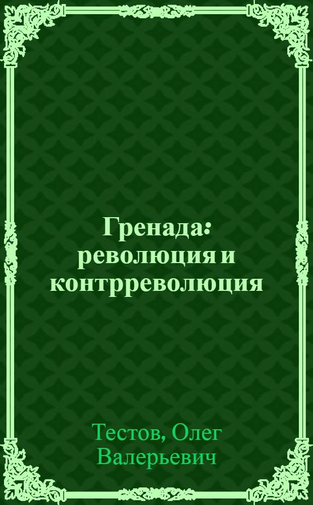 Гренада: революция и контрреволюция (1979 - 1983 гг.) : автореф. дис. на соиск. учен. степ. канд. ист. наук : специальность 07.00.03 <Всеобщ. история>