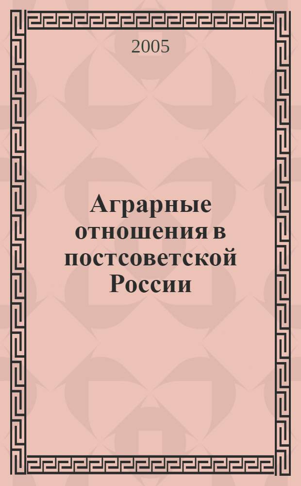 Аграрные отношения в постсоветской России: сущность, необходимость социально-правового регулирования: (социолог. анализ и прогноз) : автореф. дис. на соиск. учен. степ. канд. социол. наук : специальность 22.00.08 <Социология упр.>