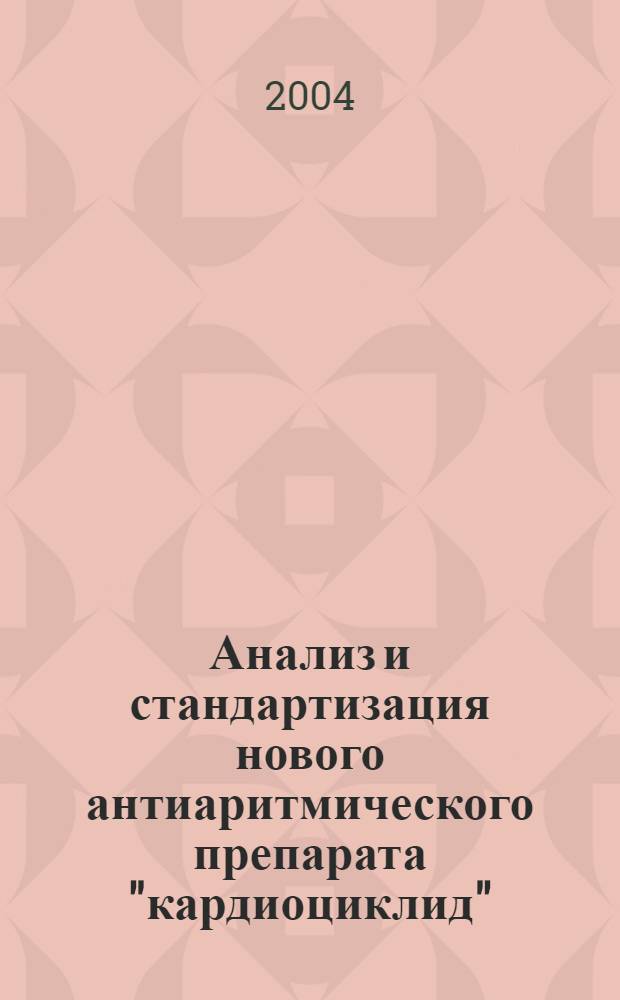 Анализ и стандартизация нового антиаритмического препарата "кардиоциклид" : автореф. дис. на соиск. учен. степ. к.фарм.н. : спец. 15.00.02