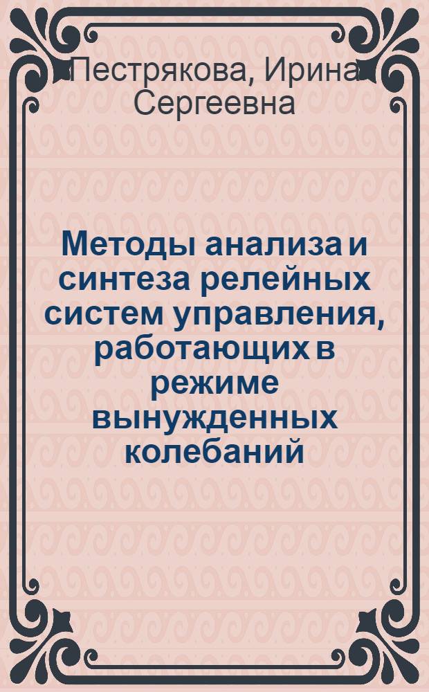 Методы анализа и синтеза релейных систем управления, работающих в режиме вынужденных колебаний : автореф. дис. на соиск. учен. степ. канд. техн. наук : специальность 05.13.01 <Систем. анализ, упр. и обраб. информ.>