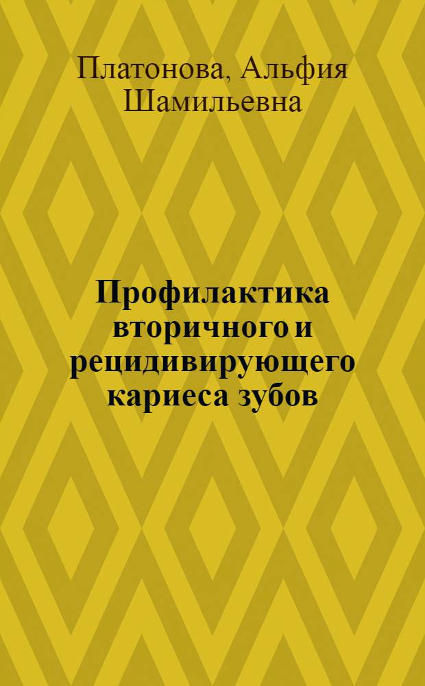 Профилактика вторичного и рецидивирующего кариеса зубов : автореф. дис. на соиск. учен. степ. канд. мед. наук : специальность 14.00.21 <Стоматология>