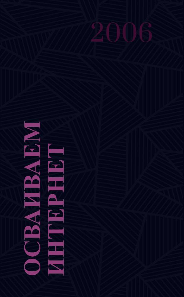 Осваиваем Интернет : самоучитель