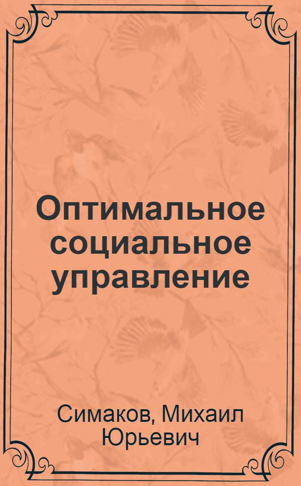 Оптимальное социальное управление : сборник статей