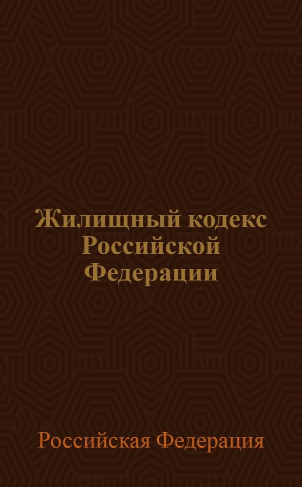 Жилищный кодекс Российской Федерации : официальный текст, действующая редакция
