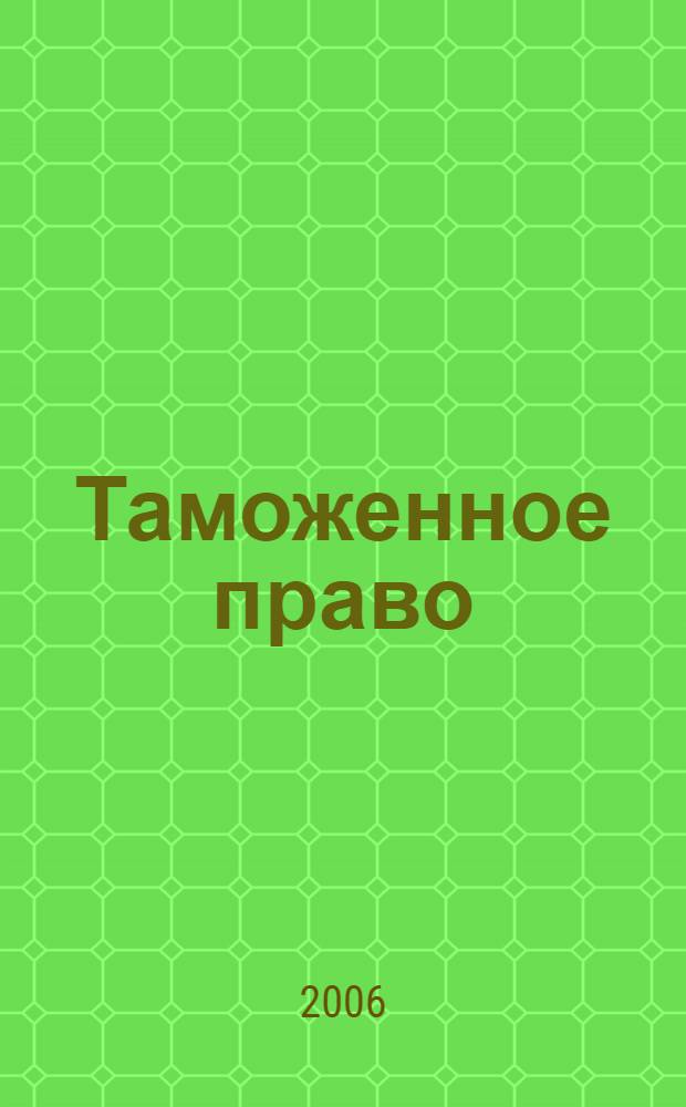 Таможенное право