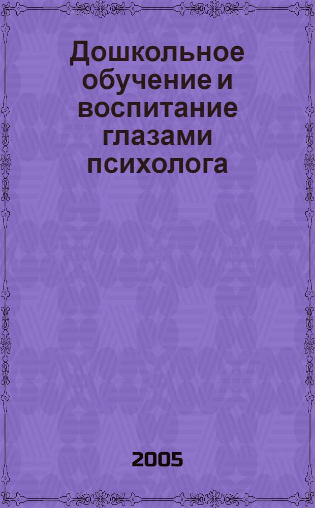 Дошкольное обучение и воспитание глазами психолога : сборник статей