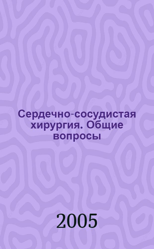 Сердечно-сосудистая хирургия. Общие вопросы