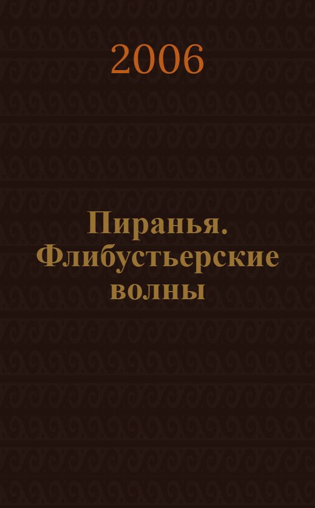 Пиранья. Флибустьерские волны