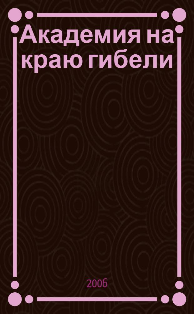 Академия на краю гибели : фантаст. роман