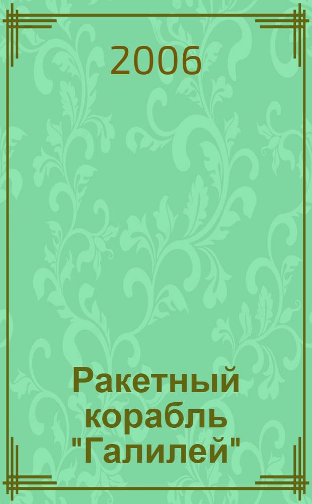 Ракетный корабль "Галилей" : фантаст. роман
