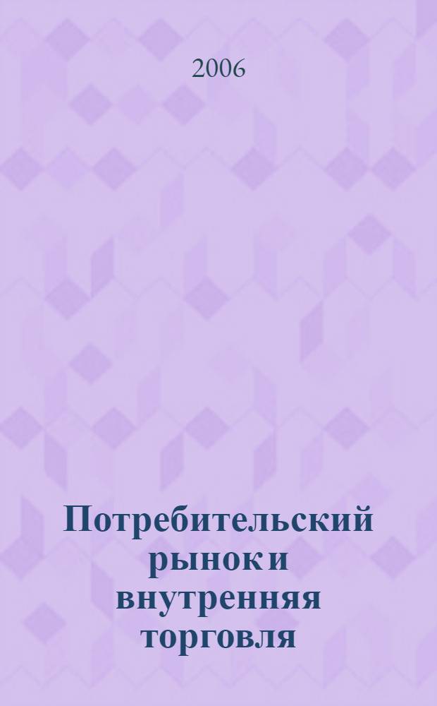 Потребительский рынок и внутренняя торговля : развитие, правовое и экон. регулирование : сборник