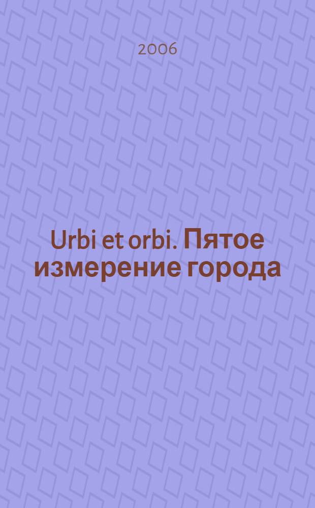 Urbi et orbi. Пятое измерение города