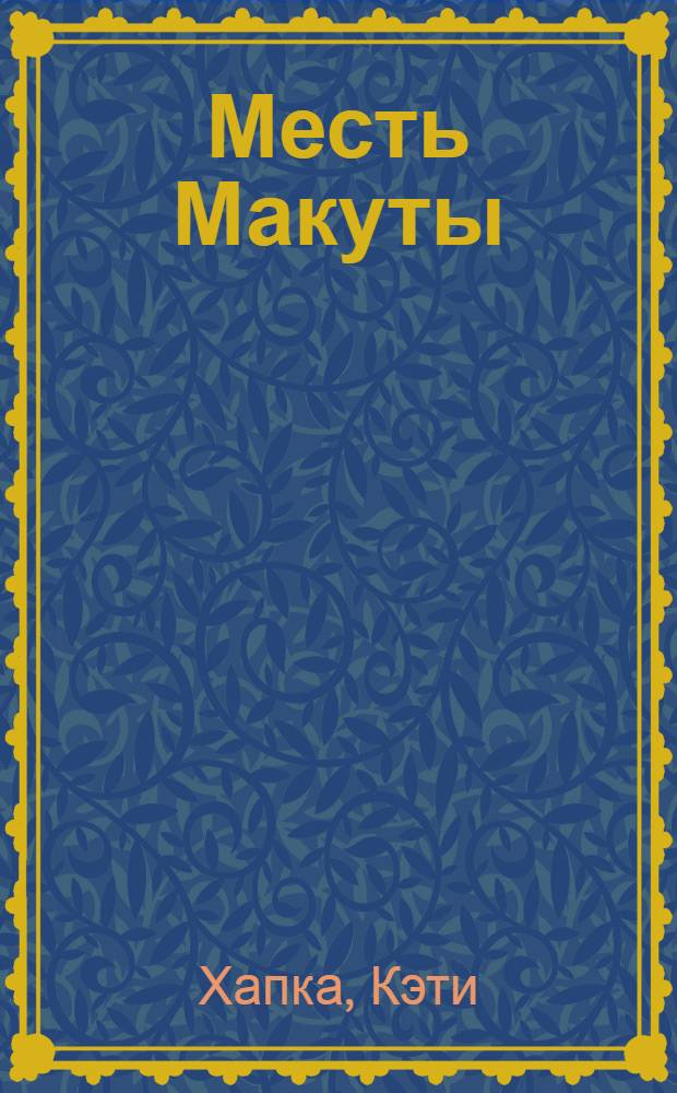 Месть Макуты : повесть : для младшего школьного возраста