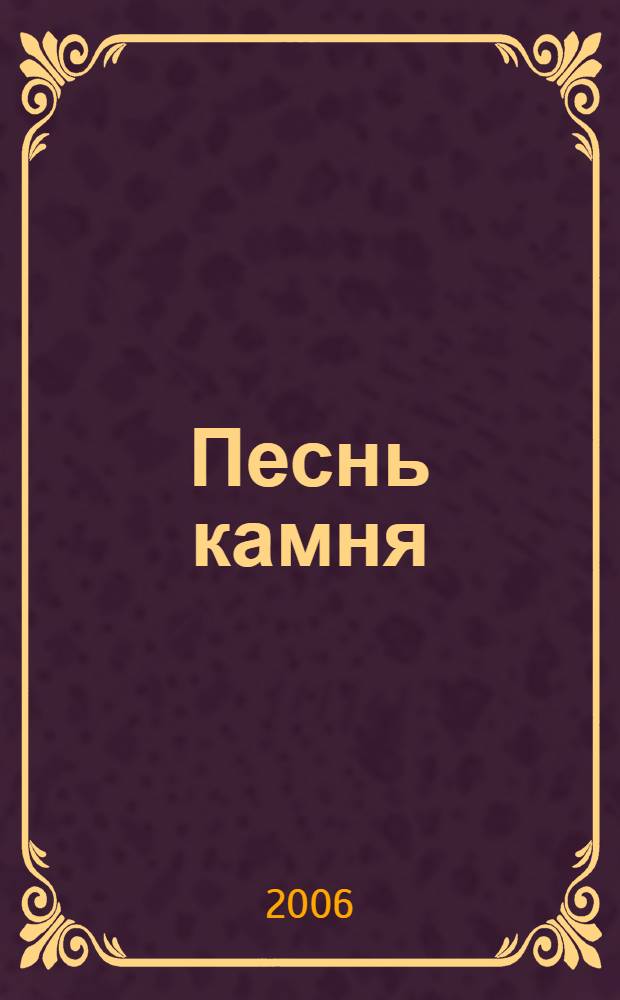 Песнь камня : роман