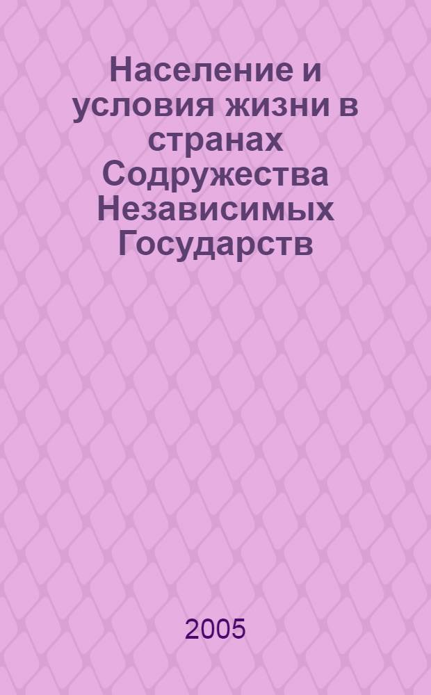 Население и условия жизни в странах Содружества Независимых Государств = Population and living conditions in the countries of the Commonwealth of Independent States : стат. сб