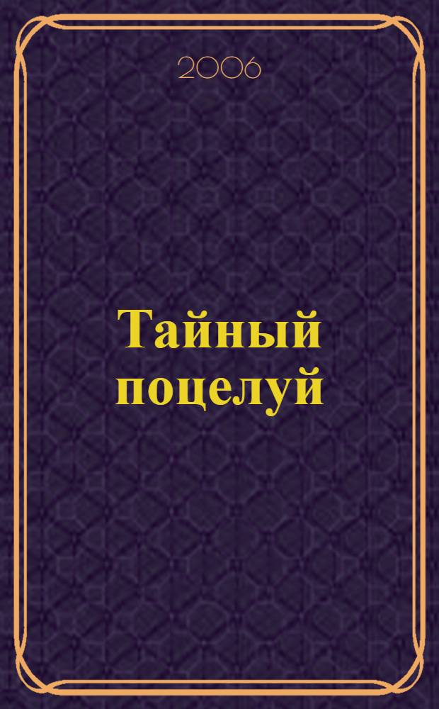 Тайный поцелуй : роман