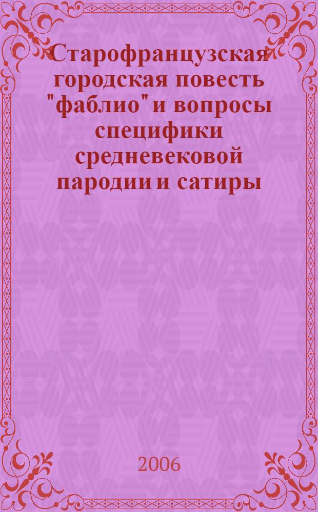 Старофранцузская городская повесть "фаблио" и вопросы специфики средневековой пародии и сатиры