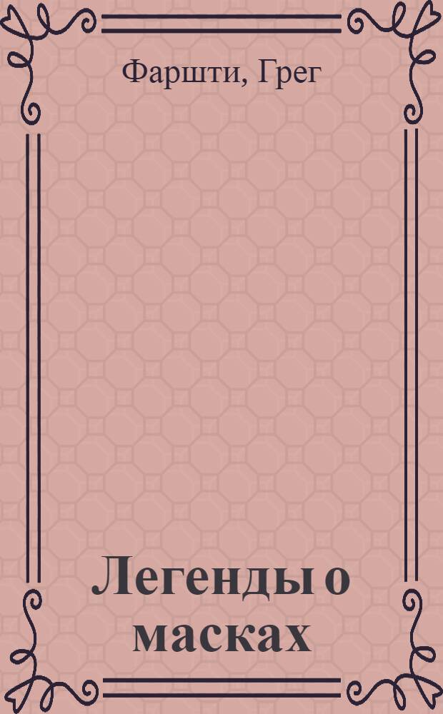 Легенды о масках : повесть : для младшего школьного возраста