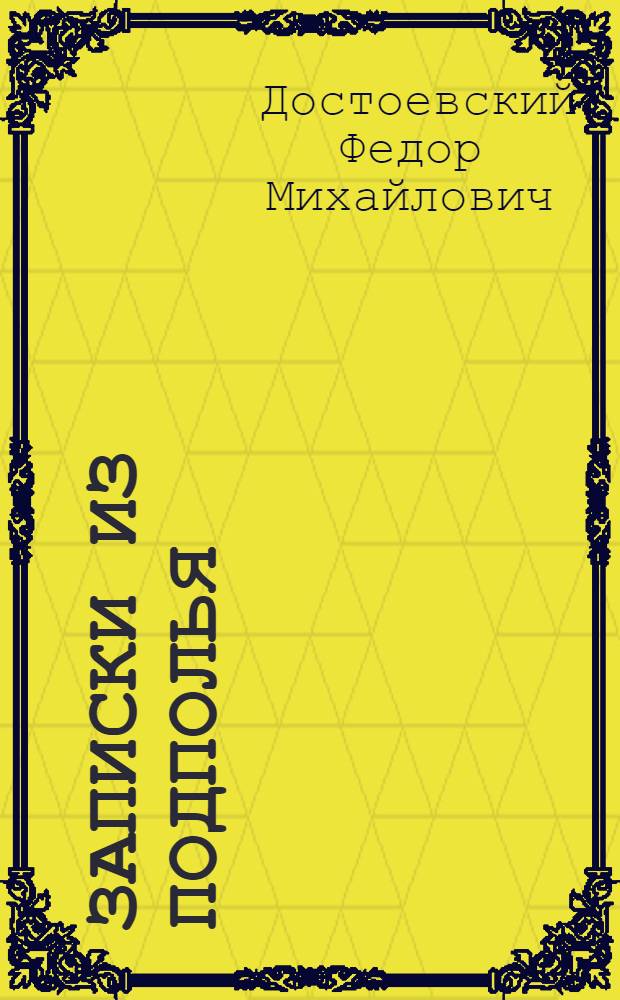 Записки из подполья : повести и рассказы