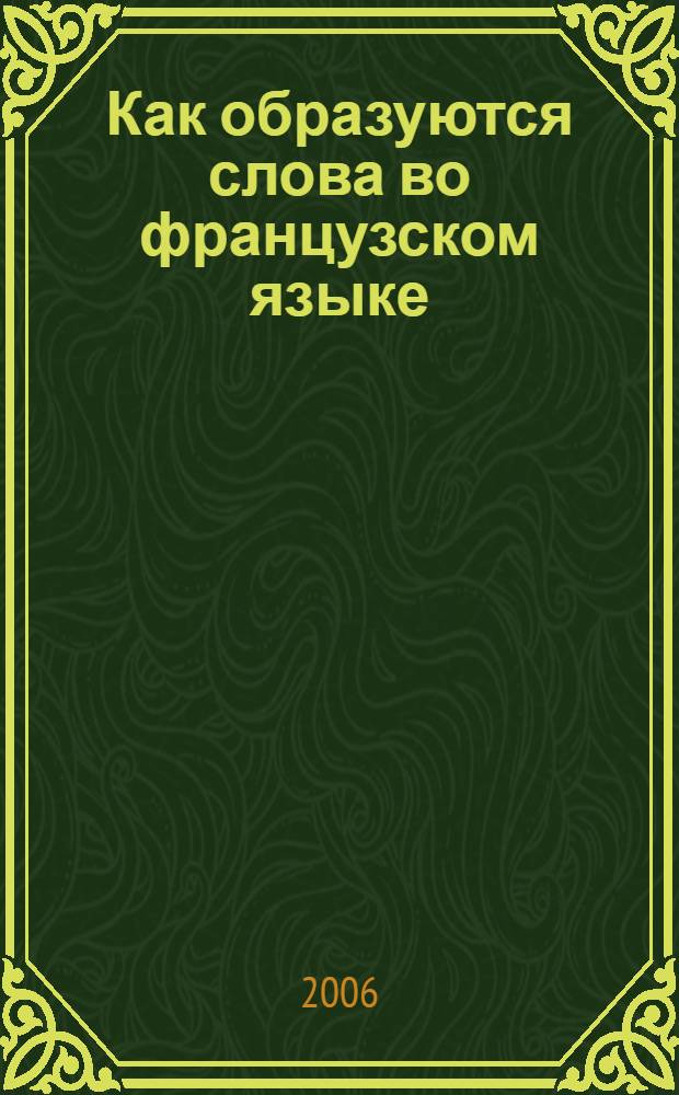 Как образуются слова во французском языке