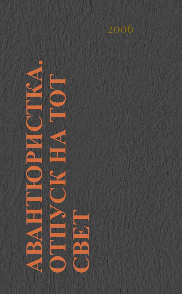 Авантюристка. Отпуск на тот свет : повесть