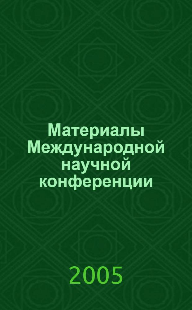 Материалы Международной научной конференции (декабрь 2004 года) : сб. науч. тр