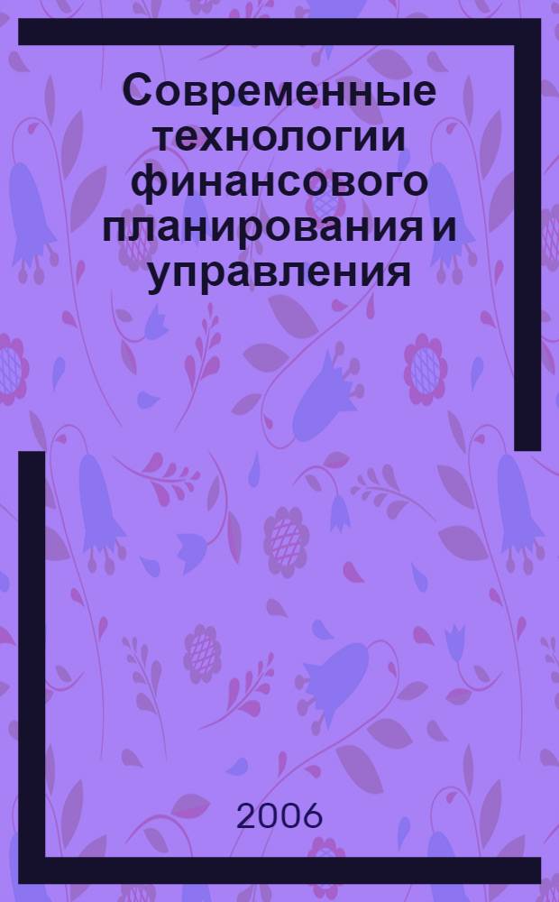 Современные технологии финансового планирования и управления