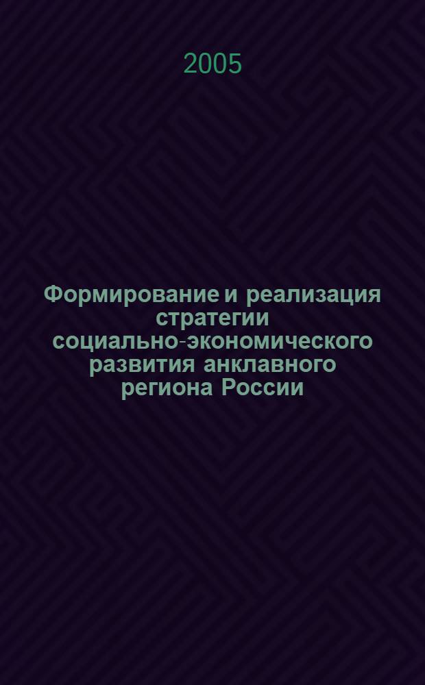 Формирование и реализация стратегии социально-экономического развития анклавного региона России