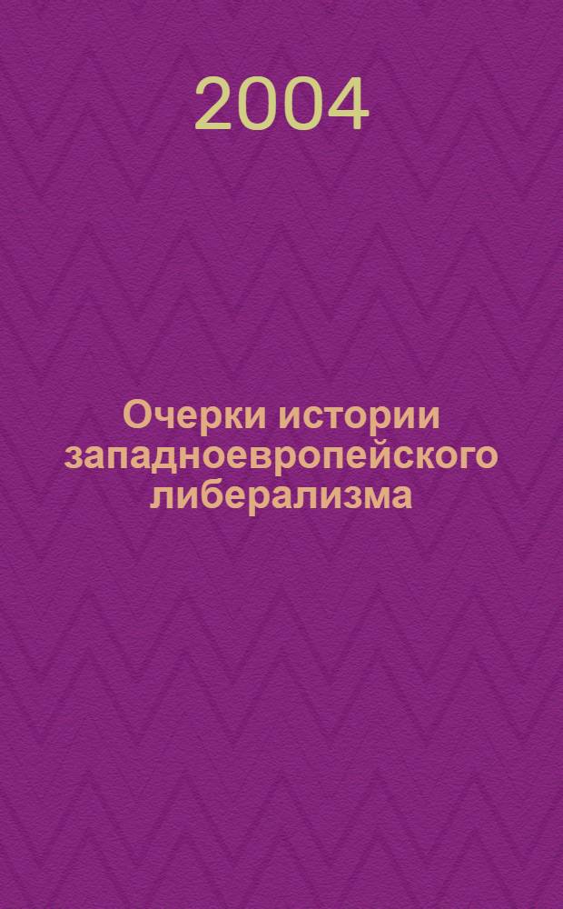 Очерки истории западноевропейского либерализма (XVII-XIX вв.) : сборник