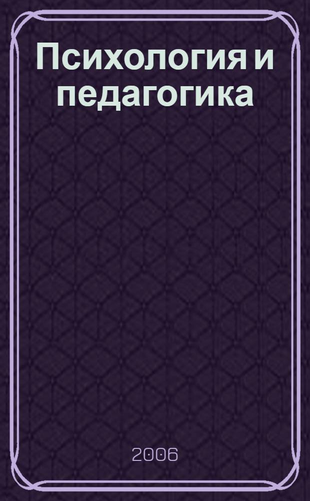 Психология и педагогика: шпаргалка