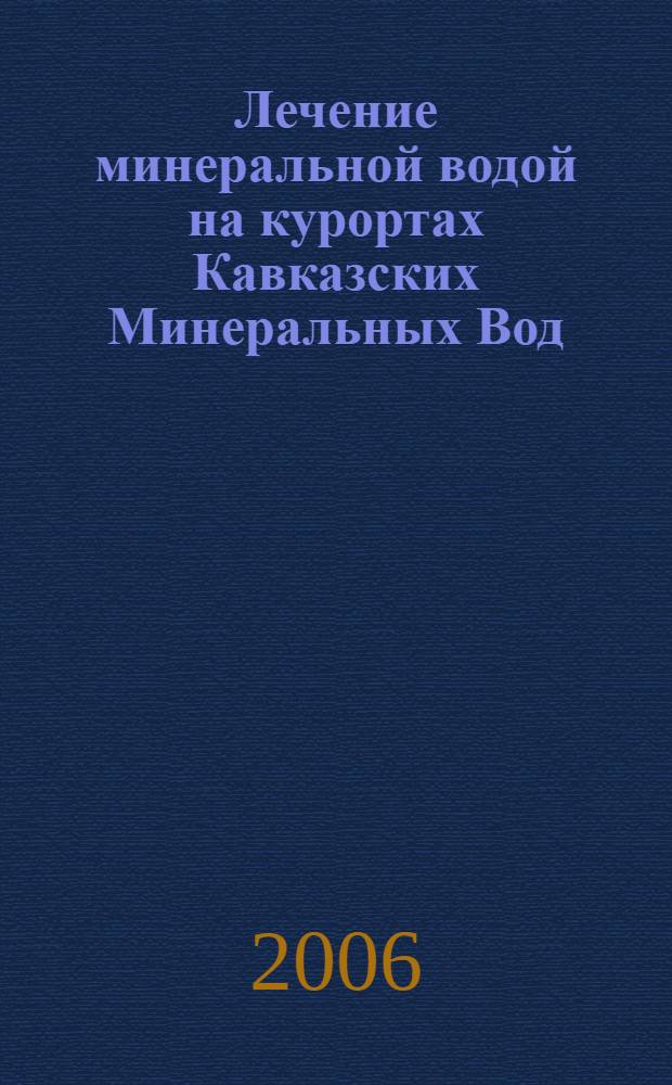 Лечение минеральной водой на курортах Кавказских Минеральных Вод : справочное пособие для отдыхающих и приезжающих на курорты КМВ