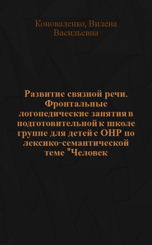 Развитие связной речи. Фронтальные логопедические занятия в подготовительной к школе группе для детей с ОНР по лексико-семантической теме "Человек: я, мой дом, моя семья, моя страна"