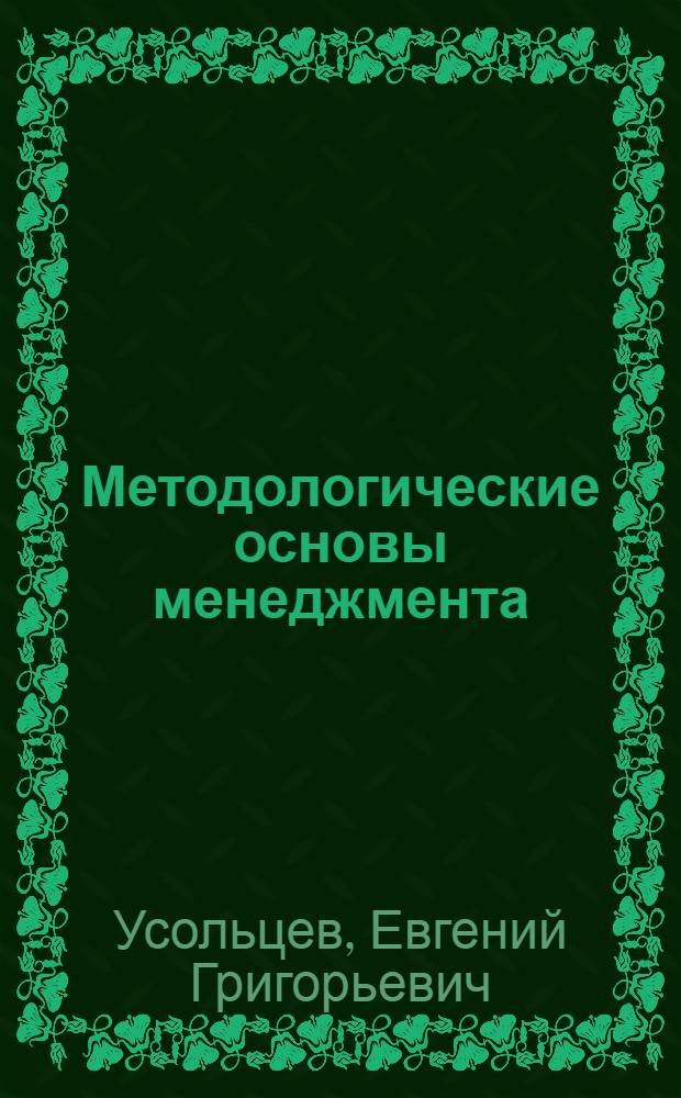 Методологические основы менеджмента: об одном подходе к построению обобщенной модели менеджмента