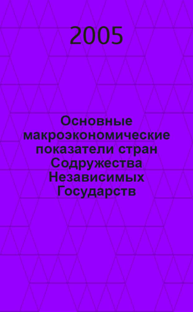 Основные макроэкономические показатели стран Содружества Независимых Государств, 1995-2004 = Main macroeconomic indicators of the Commonwealth of Independent States, 1995-2004 : стат. сб