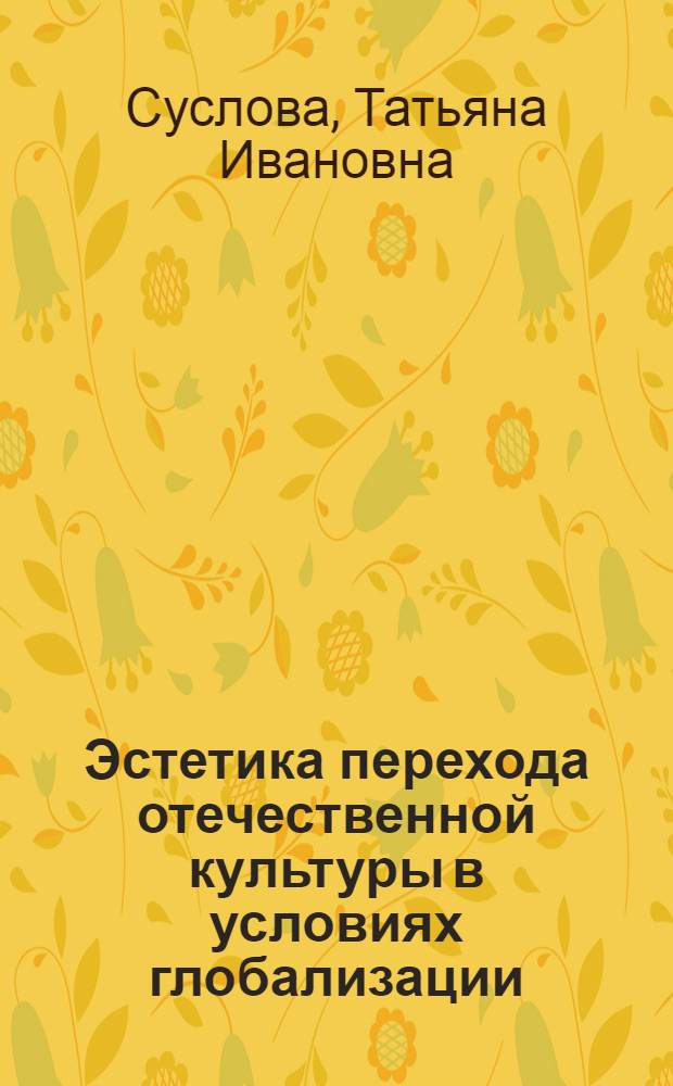Эстетика перехода отечественной культуры в условиях глобализации