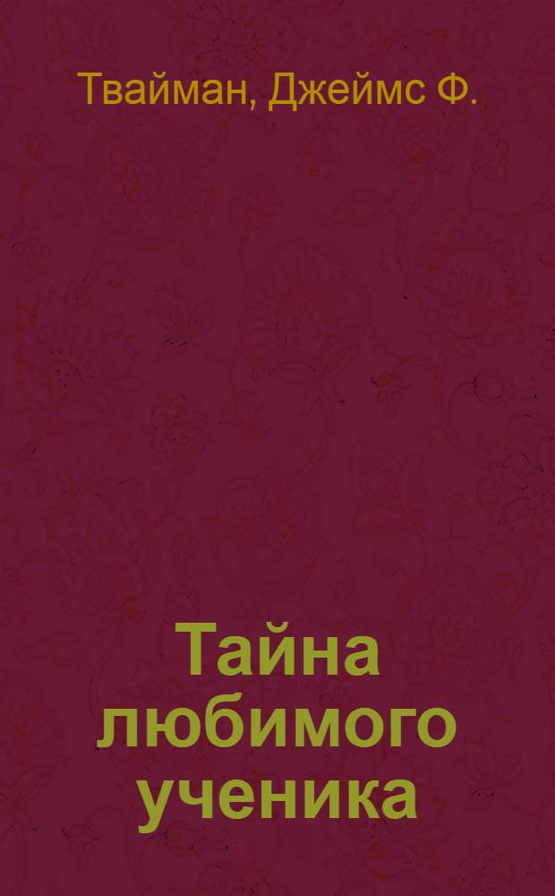 Тайна любимого ученика : весть Посланников Света